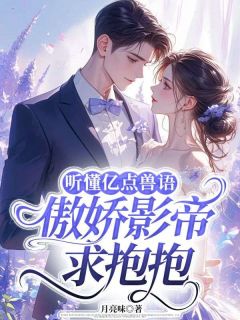 听懂亿点兽语，傲娇影帝求抱抱