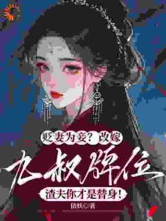 他用我嫁妆养外室，还逼我让位？