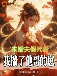 假死归来？我直接换台