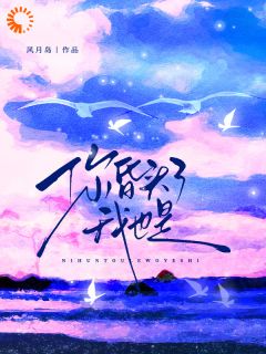 贫民窟钓系女友，又赢了