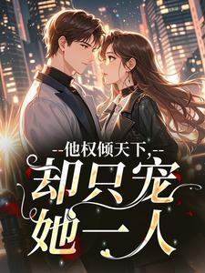 他权倾天下，却只宠她一人