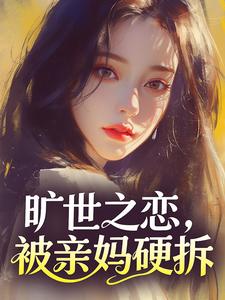 旷世之恋，被亲妈硬拆