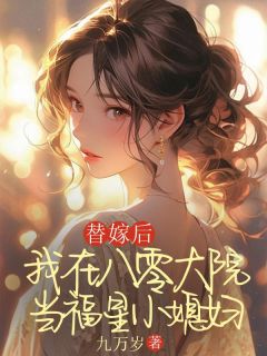 替嫁后，我在八零大院当福星小媳妇