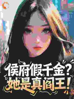 侯府假千金？她是真阎王！