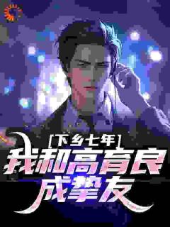 下乡七年，我和高育良成挚友