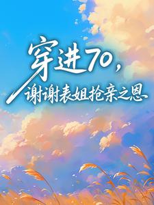 穿进70，谢谢表姐抢亲之恩