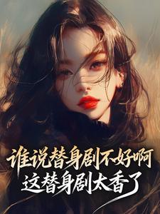 谁说替身剧不好啊，这替身剧太香了