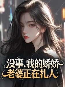 没事，我的娇娇老婆正在扎人