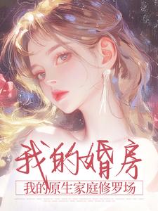 我的婚房，我的原生家庭修罗场