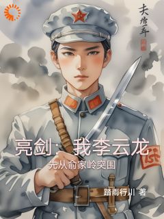 亮剑：我李云龙先从俞家岭突围