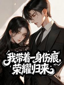 我带着一身伤痕，荣耀归来