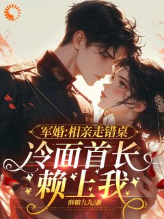 相亲走错桌，冷面首长赖上我