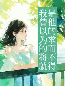 我曾以为的将就，是他的求而不得