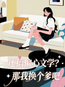 还搞偏心文学？那我换个爹吧