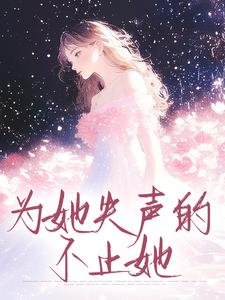 为她失声的，不止她