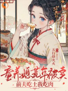 童养媳荒年被卖，前夫吃土我吃肉