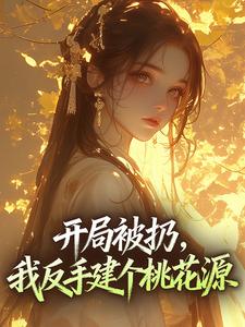 开局被扔，我反手建个桃花源