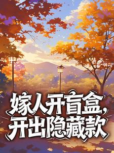 嫁人开盲盒，开出隐藏款