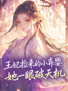 王妃捡来的小弃婴，她一眼破天机