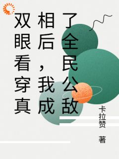 沉睡千年苏醒，真眼是最大麻烦