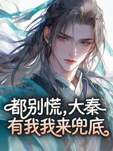 都别慌，大秦有我我来兜底