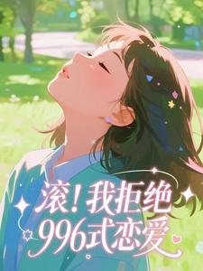 滚！我拒绝996式恋爱