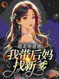 赶走坏爸爸！我带后妈找新爹