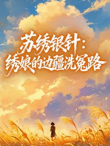 苏绣银针：绣娘的边疆洗冤路