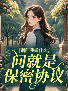 别问我做什么，问就是保密协议