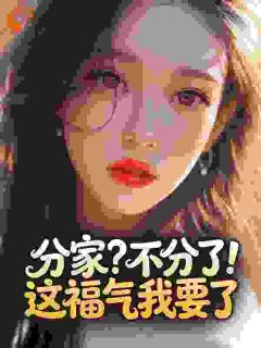 分家？不分了！这福气我要了