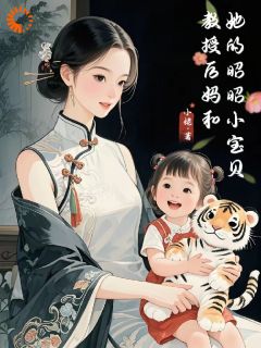 教授后妈和她的昭昭小宝贝