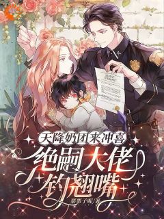 天降奶团来冲喜，绝嗣大佬钓翘嘴