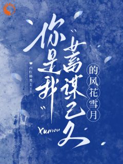 你是我蓄谋已久的风花雪月