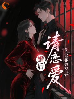 婚后请恋爱