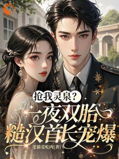 抢我灵泉？一夜双胎糙汉首长宠爆