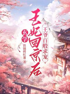 玄学王妃回京后，王爷百般求宠