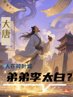 大唐：人在碎叶城，弟弟李太白？