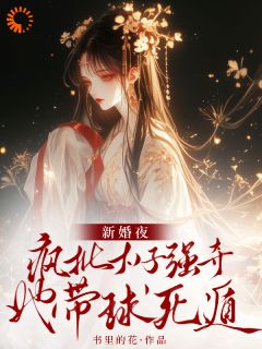 我和那个疯批太子一起重生了？