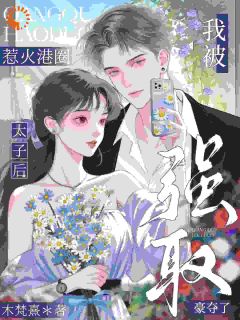 过分了啊！我越挣扎你越疯？