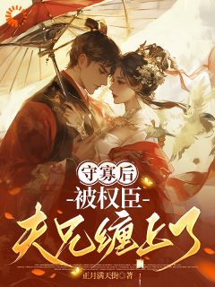 守寡后，被权臣夫兄缠上了