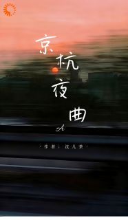 京杭夜曲