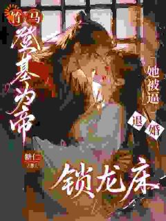 竹马登基为帝，她被逼退婚锁龙床