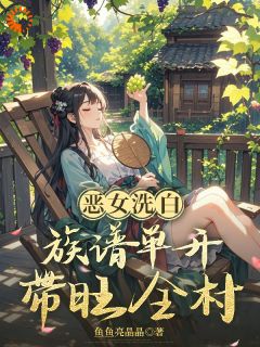 恶女洗白，族谱单开带旺全村