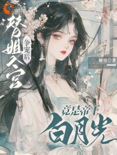 替姐入宫争宠后，竟是帝王白月光