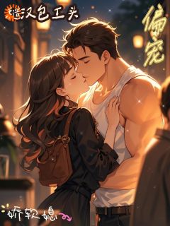 糙汉包工头偏宠娇软媳