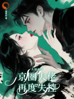 久别重逢，京圈大佬再度失控