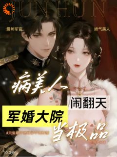 病美人闹翻天，军婚大院当极品