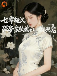 七零糙汉：强娶雪肤媳妇揣兜宠