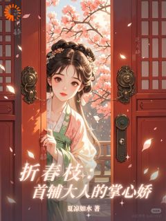 折春枝：首辅大人的掌心娇