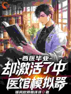 西医毕业，却激活了中医馆模拟器